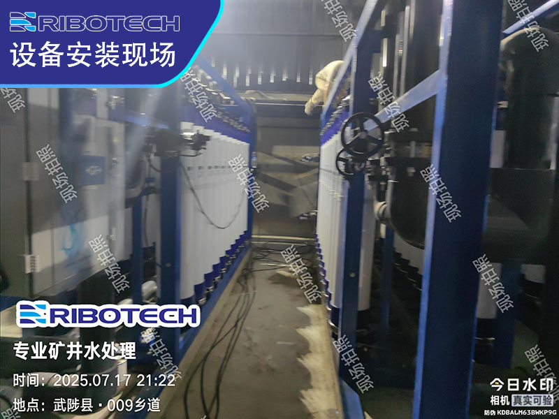 矿井水深度处理项目工程