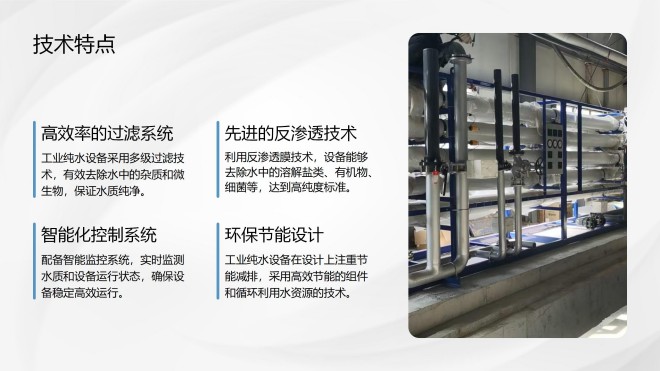 工业纯水处理设备｜矿井水｜煤矿｜处理｜技术｜方案｜技术特点图