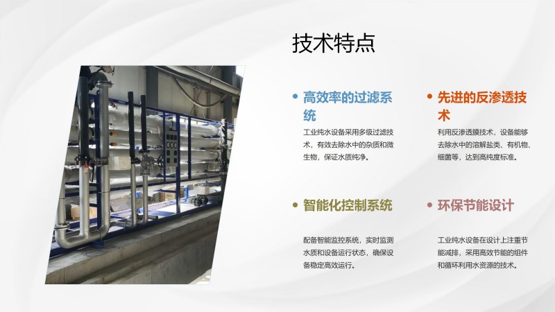 工业纯水_矿井水_废水处理设备技术特点图