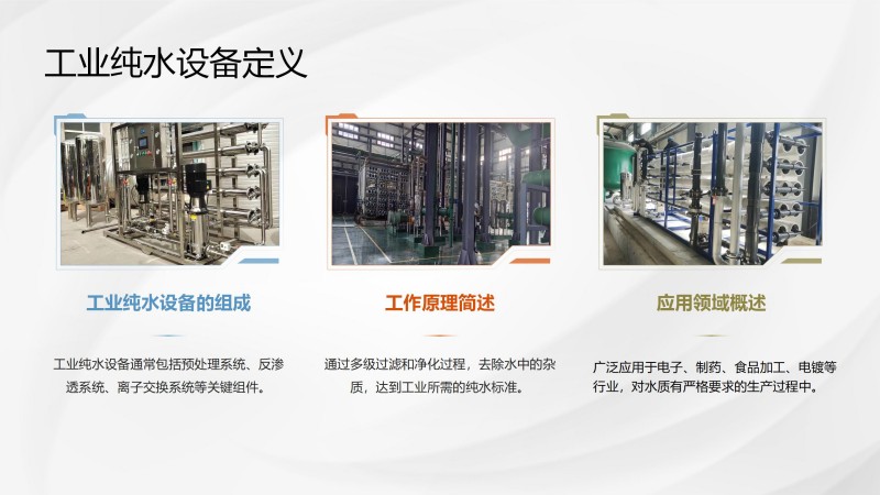 广东工业纯水处理设备厂家定义图