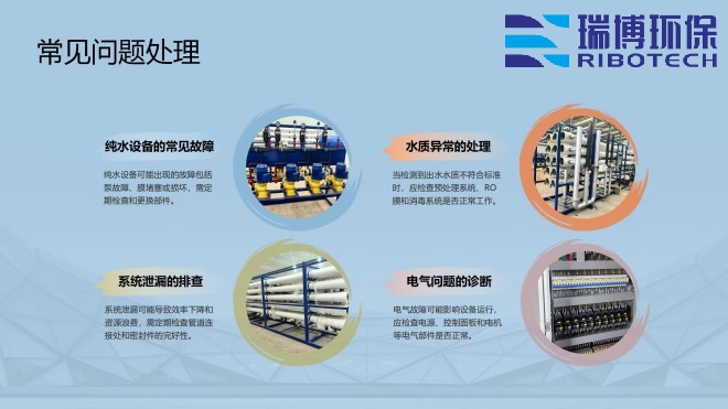 工业纯水_饮用水_废水处理_厂家_常见问题处理图