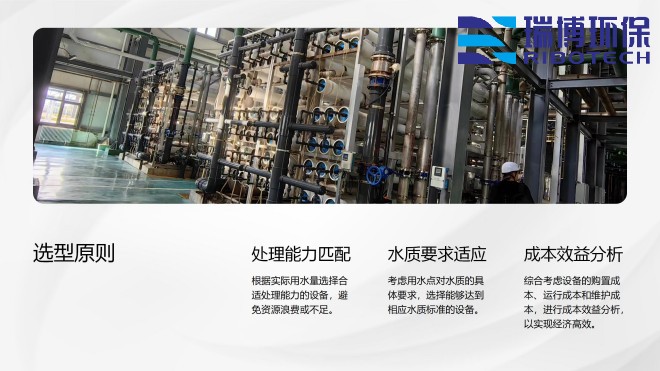 工业纯水_废水_中水回用处理设备_厂家_选型原则图