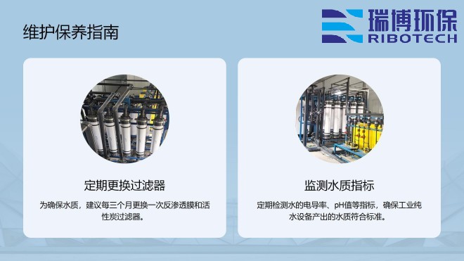 工业纯水_废水_中水回用处理设备_厂家_维护保养图