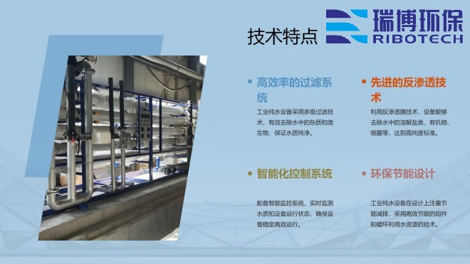 工业纯水_废水_中水回用处理设备_厂家_性能优点图