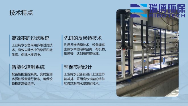 工业纯水_废水_中水回用处理设备_厂家_技术特点图