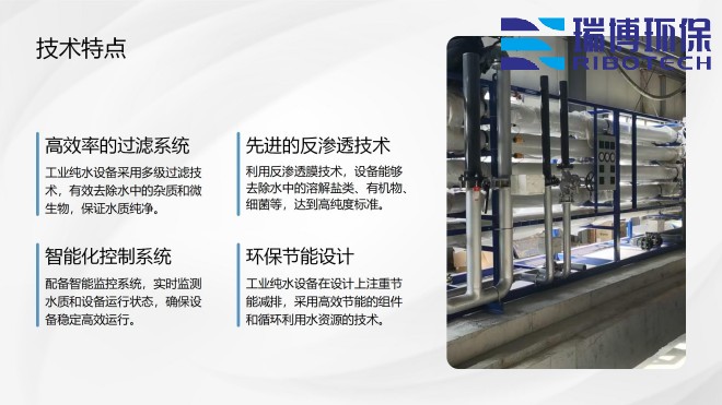 工业纯水_废水_中水回用处理设备_厂家_技术特点图