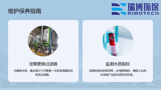 工业纯水_废水_中水回用处理设备_厂家_维护保养指南图