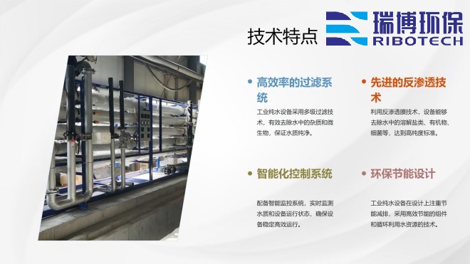 工业纯水_废水_中水回用处理设备_厂家_技术特点图